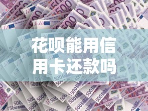 花呗能用信用卡还款吗？信用卡还花呗的隐藏规则解析