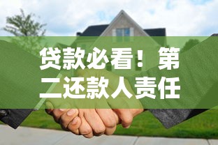 贷款必看！第二还款人责任有哪些？风险分析及注意事项