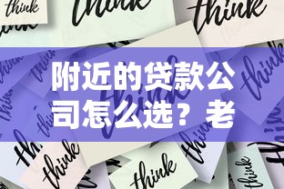 附近的贷款公司怎么选？老司机教你三步避开套路贷