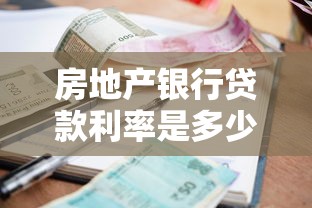 房地产银行贷款利率是多少？一文看懂房贷政策及还款技巧