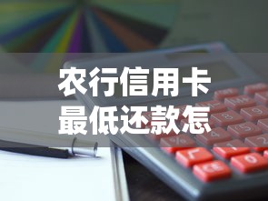 农行信用卡最低还款怎么算？这些隐藏细节要注意