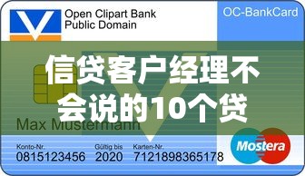 信贷客户经理不会说的10个贷款避坑指南，专业解析贷款流程与利率陷阱