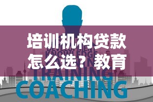 培训机构贷款怎么选？教育分期避坑指南与申请技巧解析
