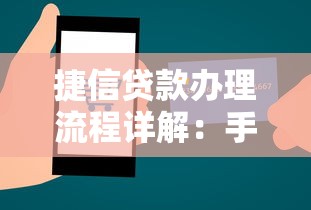 捷信贷款办理流程详解：手把手教你申请消费贷款