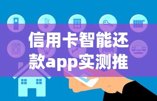 信用卡智能还款app实测推荐！智能管理哪款最靠谱