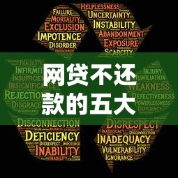 网贷不还款的五大后果：征信影响与催收风险全解析