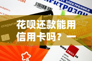 花呗还款能用信用卡吗？一文搞懂正确还款方式