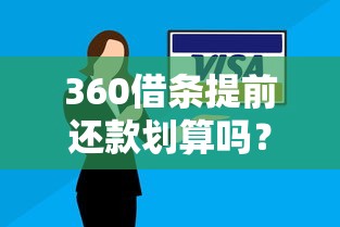 360借条提前还款划算吗？手把手教你省利息的三大妙招