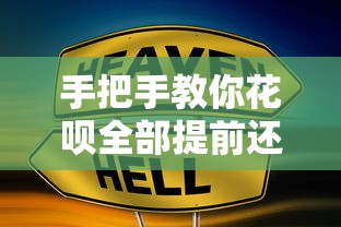 手把手教你花呗全部提前还款的正确操作步骤