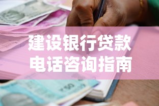 建设银行贷款电话咨询指南：流程、条件及常见问题解答