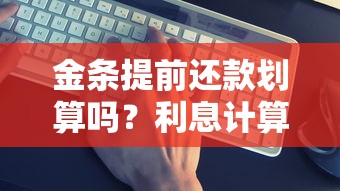 金条提前还款划算吗？利息计算、违约金、操作步骤全解析！
