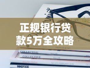 正规银行贷款5万全攻略：手把手教你避开这些坑！