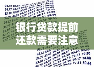 银行贷款提前还款需要注意哪些问题？一文说清操作流程和费用
