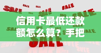 信用卡最低还款额怎么算？手把手教你秒懂算法