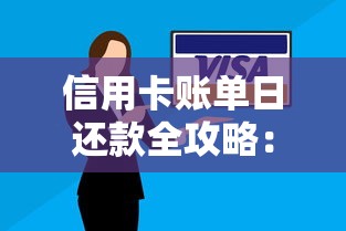 信用卡账单日还款全攻略：避开逾期陷阱守住信用分