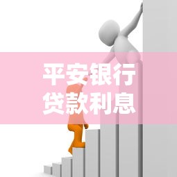 平安银行贷款利息是多少？一文搞懂最新政策与计算方式