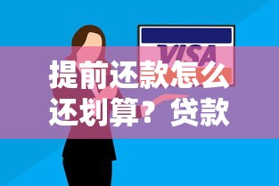 提前还款怎么还划算？贷款省钱必看的三种思路解析