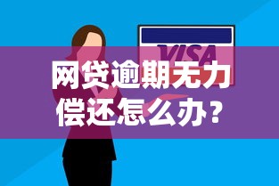 网贷逾期无力偿还怎么办？这些解决办法或许能帮你
