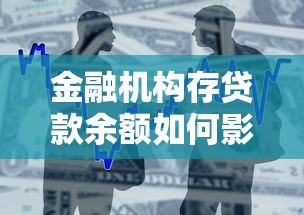 金融机构存贷款余额如何影响个人贷款？这些秘密银行不会说！