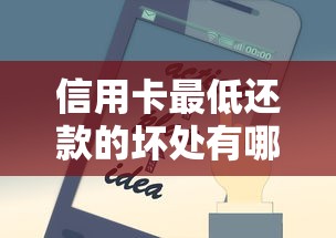 信用卡最低还款的坏处有哪些？这5大陷阱让你越还越穷