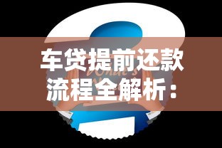 车贷提前还款流程全解析：步骤、注意事项与常见问题解答