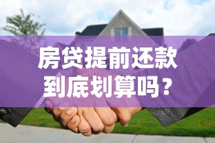 房贷提前还款到底划算吗？这5个必知要点帮你省下冤枉钱