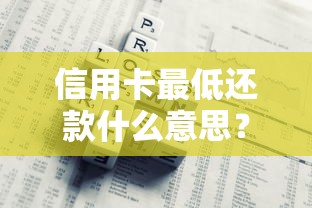 信用卡最低还款什么意思？利息计算与隐藏风险全解析
