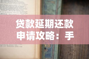 贷款延期还款申请攻略：手把手教你协商技巧与注意事项