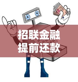 招联金融提前还款全攻略：流程、费用、常见问题解答