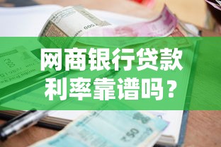 网商银行贷款利率靠谱吗？企业主必看的真实测评及申请技巧