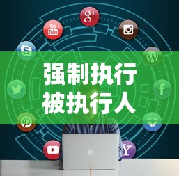 强制执行被执行人无力还款怎么办？5个方法化解债务危机