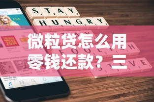 微粒贷怎么用零钱还款？三步操作+注意事项全解析