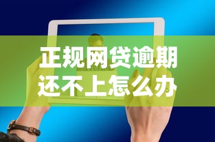 正规网贷逾期还不上怎么办？教你三招化解债务危机