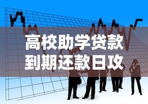 高校助学贷款到期还款日攻略：毕业前必知的还款流程与注意事项