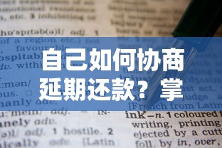 自己如何协商延期还款？掌握这些技巧轻松解决贷款压力