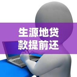 生源地贷款提前还款流程详解：线上+线下操作指南