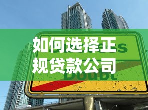 如何选择正规贷款公司？掌握这几点轻松避开陷阱！