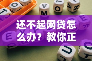 还不起网贷怎么办？教你正确应对网贷逾期的自救指南