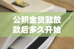 公积金贷款放款后多久开始还款？一文讲透还款必知细节