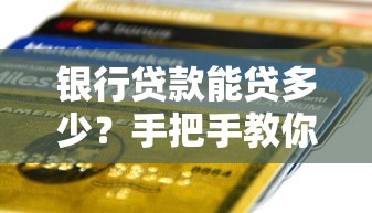 银行贷款能贷多少？手把手教你算清额度上限