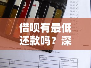 借呗有最低还款吗？深度解析规则和隐藏细节