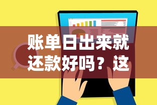 账单日出来就还款好吗？这3个隐藏影响你一定要知道！