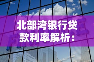 北部湾银行贷款利率解析：如何找到最适合的贷款方案？