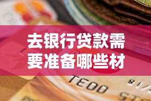 去银行贷款需要准备哪些材料？这份资料清单帮你理清流程