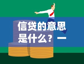 信贷的意思是什么？一文搞懂信用贷款的核心逻辑