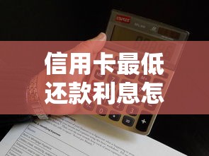 信用卡最低还款利息怎么算？小心这个坑让你多花冤枉钱！