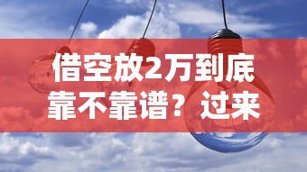 借空放2万到底靠不靠谱？过来人经验分享+避坑指南全解析