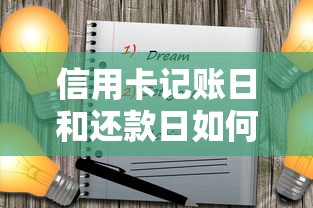 信用卡记账日和还款日如何安排？必知的贷款管理要点