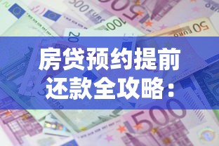 房贷预约提前还款全攻略：手把手教你省利息、避坑技巧大公开！