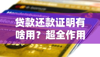 贷款还款证明有啥用？超全作用解析+办理流程一文说清